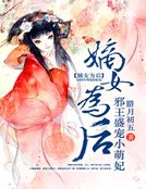 嫡女为后:邪王盛宠小萌妃