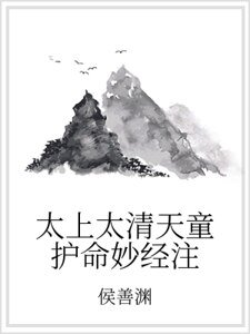 太上太清天童護命妙經注