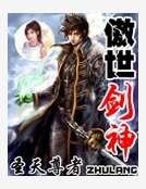傲世剑神