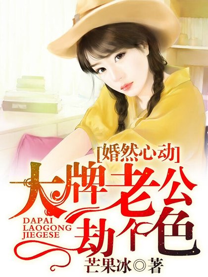 婚然心動:大牌老公劫個色