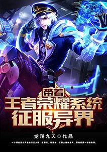 帶著王者榮耀系統征服異界