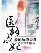 醫路成妃,妾的紈絝夫君