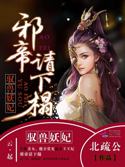 馭獸妖妃:邪帝請下榻
