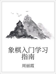 象棋入門學習指南