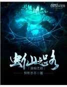虫仙之路