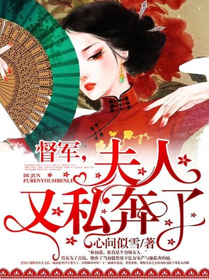 督军,夫人又私奔了