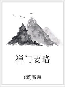 禅门要略