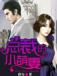 总裁的小萌妻