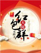 天庭紅包群