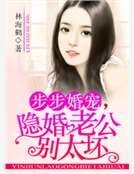 步步婚寵,隱婚老公別太壞