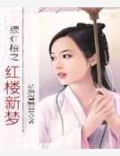 續紅樓之紅樓新夢