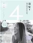 涼生,我們可不可以不憂傷4之彩雲散(新版)