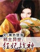 邪主异世:狂妃战神