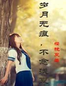 岁月无痕,不念浅夏