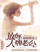 顶级婚宠:放倒大牌老公
