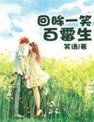 回眸一笑百黴生
