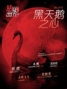 NO.015懸疑世界·黑天鵝之心