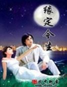 緣定今生
