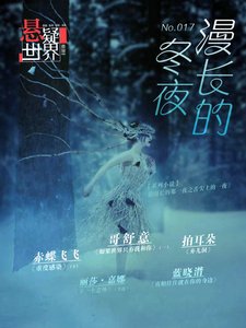 NO.017懸疑世界·漫長的冬夜