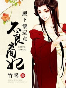 不良商妃:殿下滚远点儿