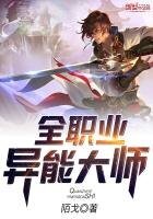 全職業異能大師