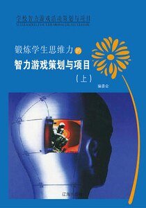 锻炼学生思维力的智力游戏策划与项目(上)精装