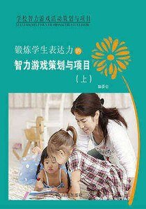 锻炼学生表达力的智力游戏策划与项目(上)精装