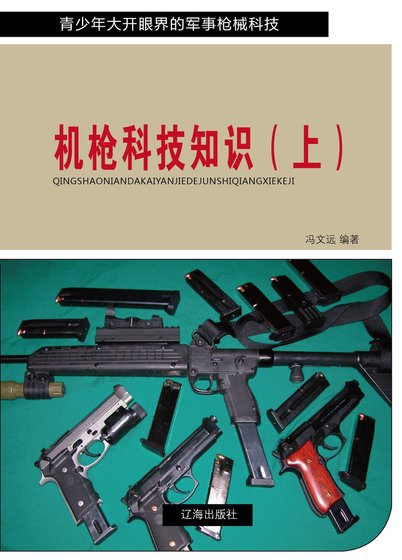 机枪科技知识(上)精装