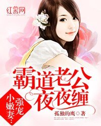 强宠小嫩妻:霸道老公夜夜缠