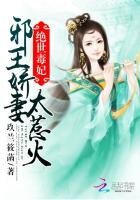 绝世毒妃:邪王追妻太着急