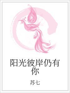 陽光彼岸仍有你