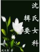 沈氏女科辑要