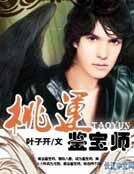 桃运鉴宝师