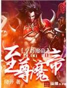 至尊魔帝