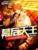 幕吼天王