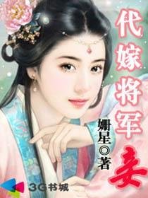 代嫁将军妾(全)