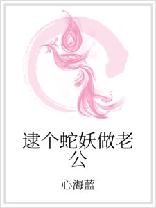 逮個蛇妖做老公