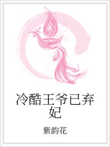 冷酷王爺已棄妃