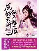 鳳傾天闌,馭鬼狂後