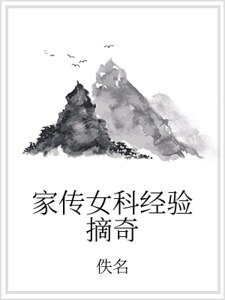 家傳女科經驗摘奇