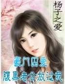 豪门囚爱:腹黑老公放过我