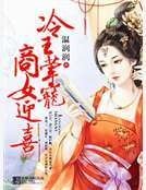 冷王荤宠之商妃迎喜