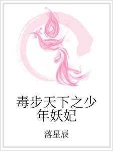 毒步天下之少年妖妃