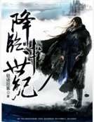 降臨中世紀