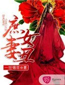 庶女丑妻