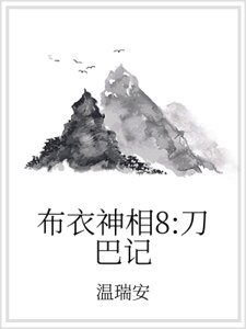 布衣神相8:刀巴记
