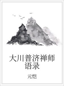 大川普济禅师语录