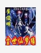 塵世仙夢緣