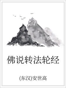 佛說轉法輪經