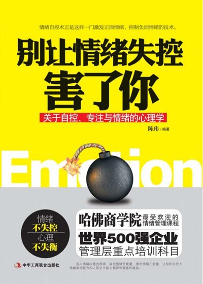 别让情绪失控害了你(精)
